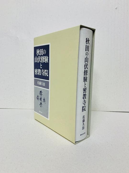 秋田の山伏修験と密教寺院