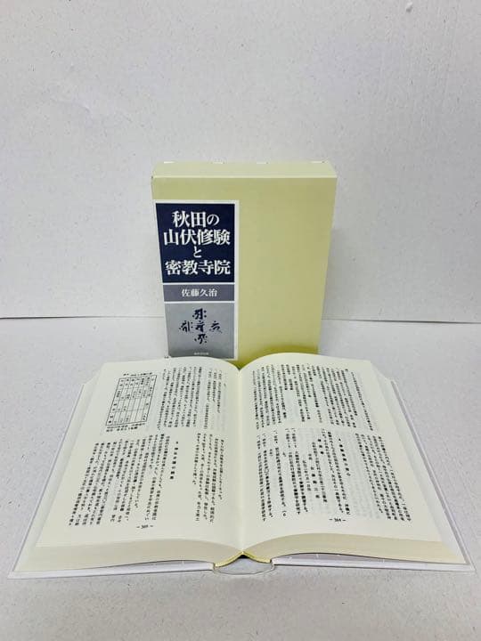 秋田の山伏修験と密教寺院