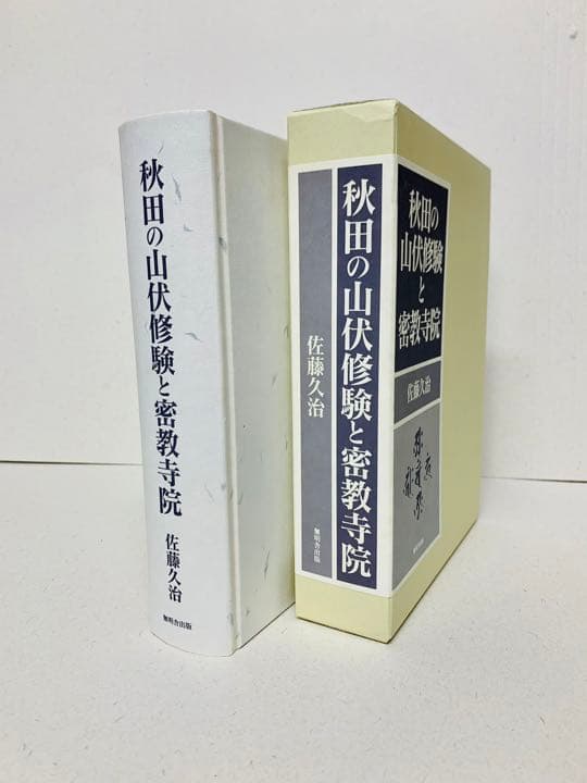 秋田の山伏修験と密教寺院