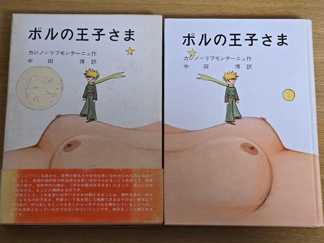 【絶版】ポルの王子さま　初版　箱・帯付き