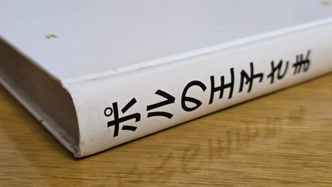 【絶版】ポルの王子さま　初版　箱・帯付き