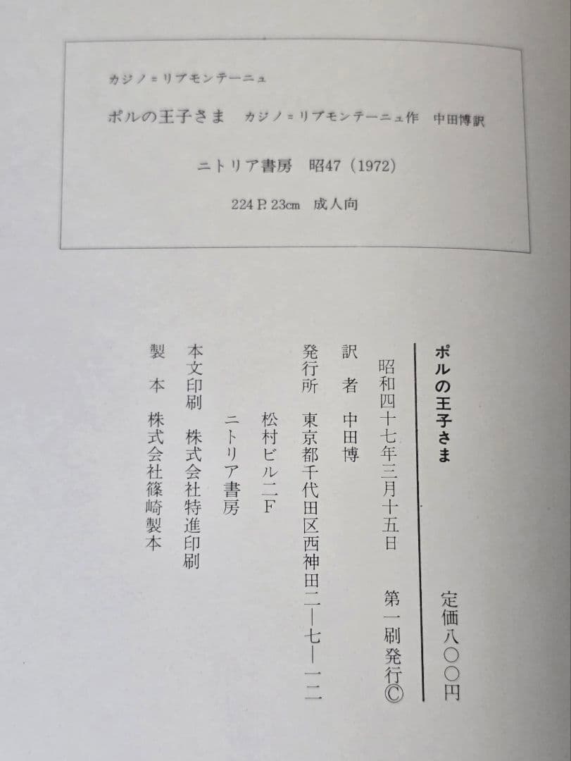 【絶版】ポルの王子さま　初版　箱・帯付き