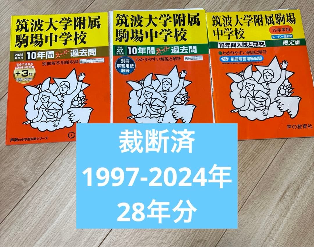 筑波大学附属駒場中学校　過去問
