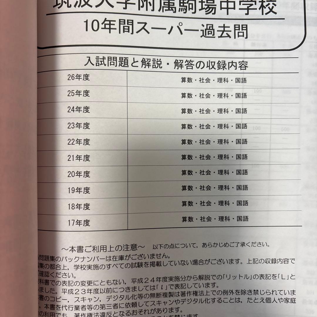 筑波大学附属駒場中学校　過去問