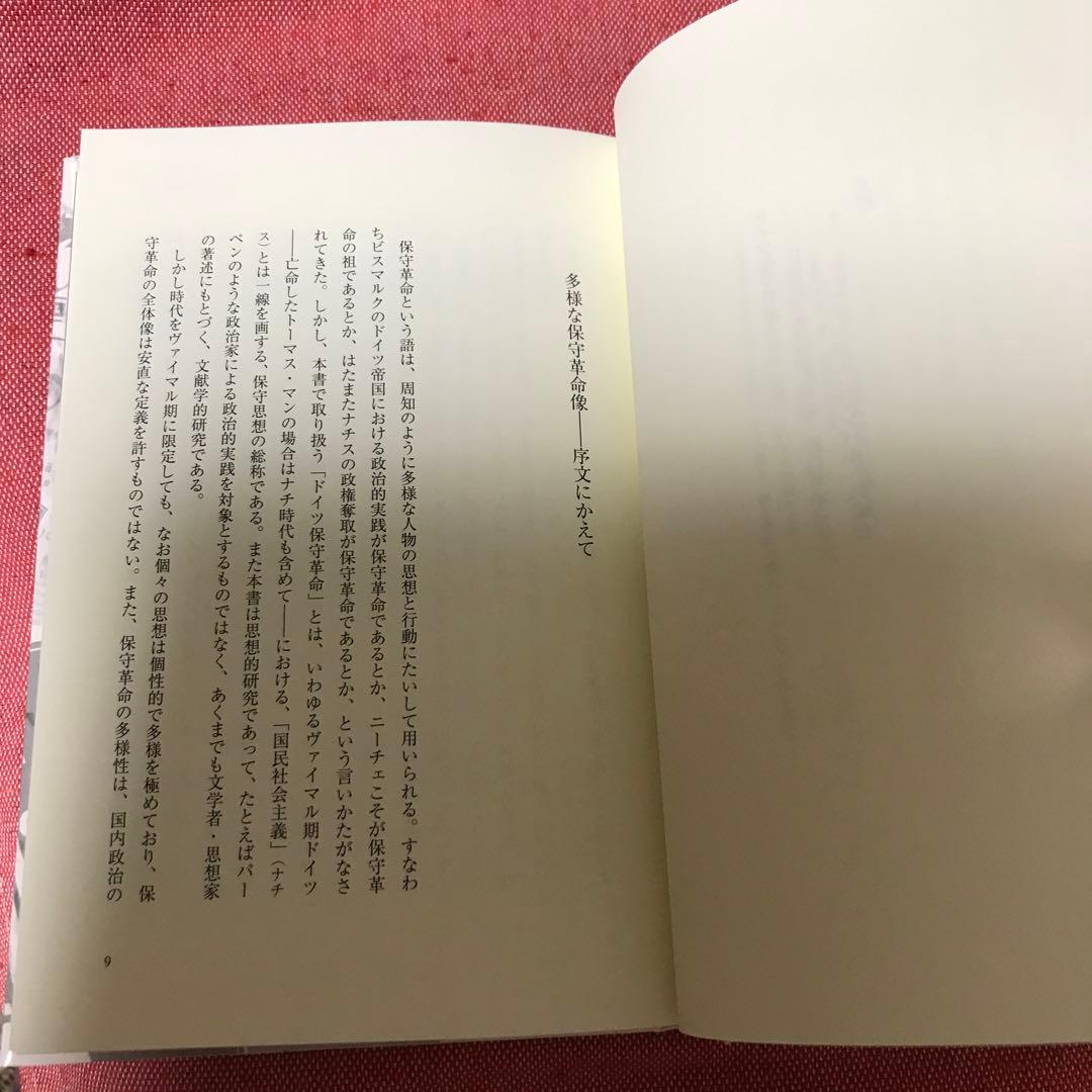 希少本　ドイツ保守革命 松籟社