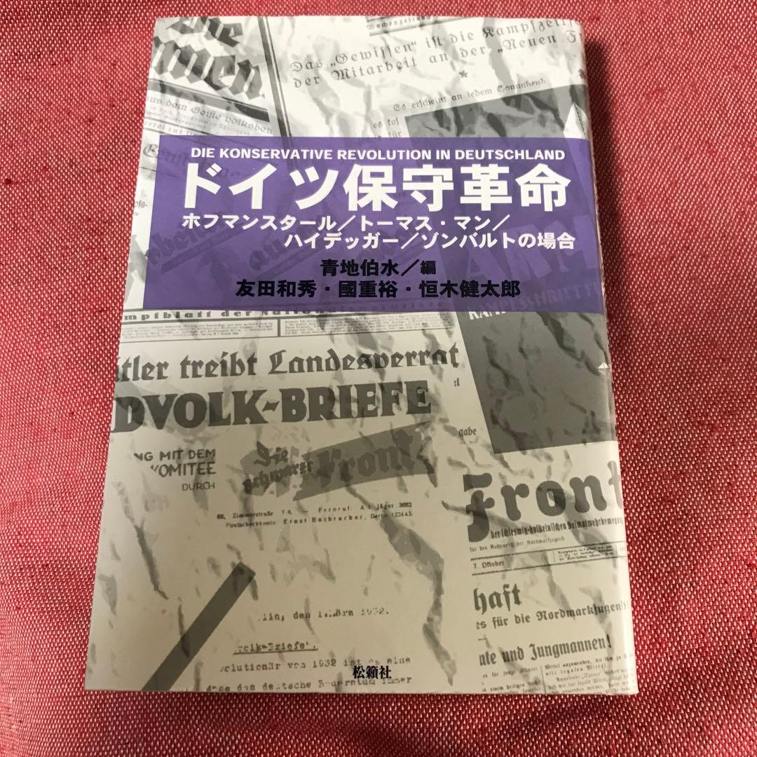 希少本　ドイツ保守革命 松籟社