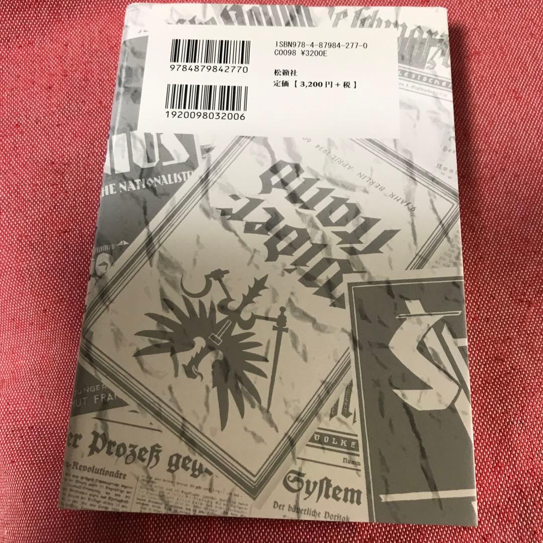 希少本　ドイツ保守革命 松籟社
