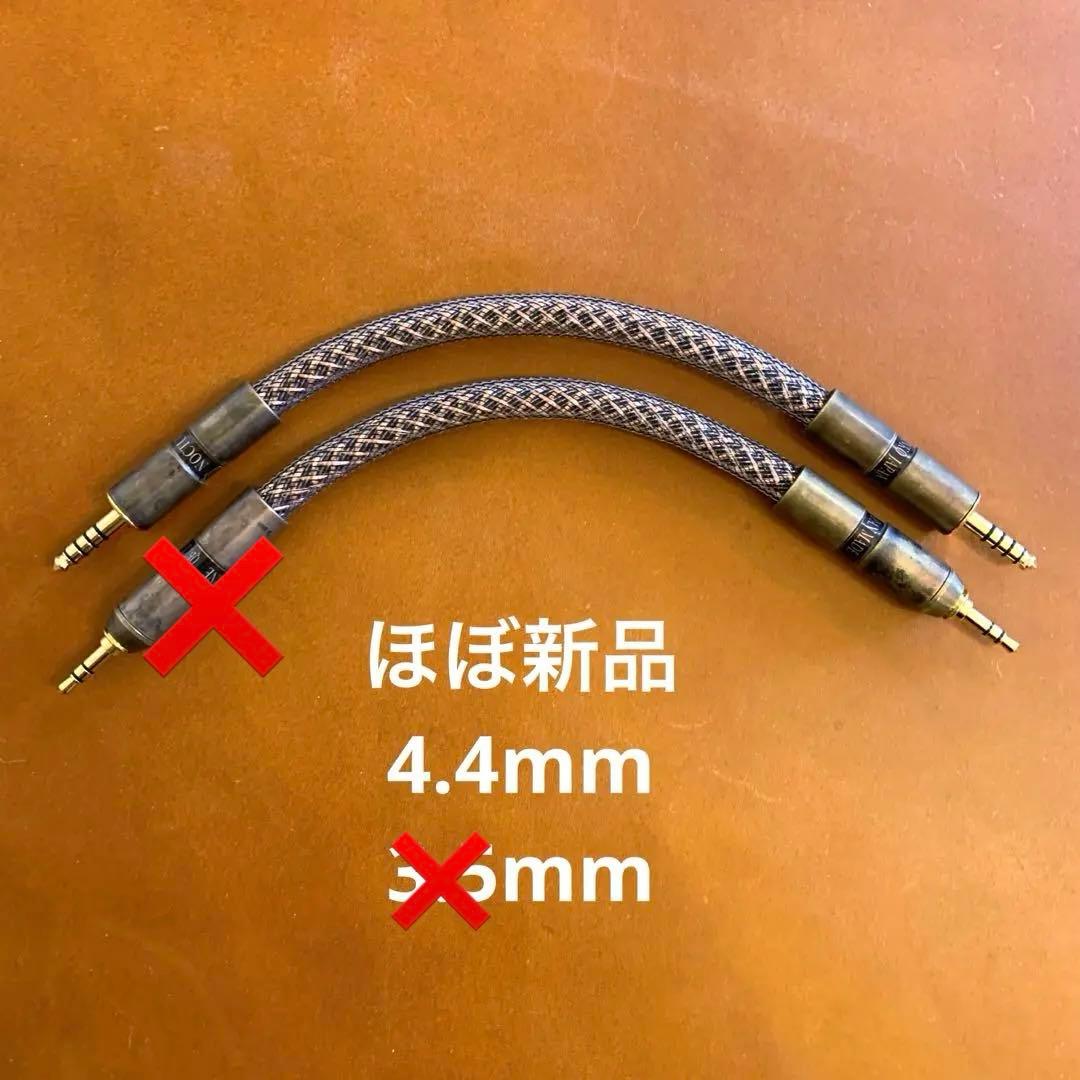 値下 オーディオみじんこ NOCTURNE 4.4mm ケーブル ミニミニ