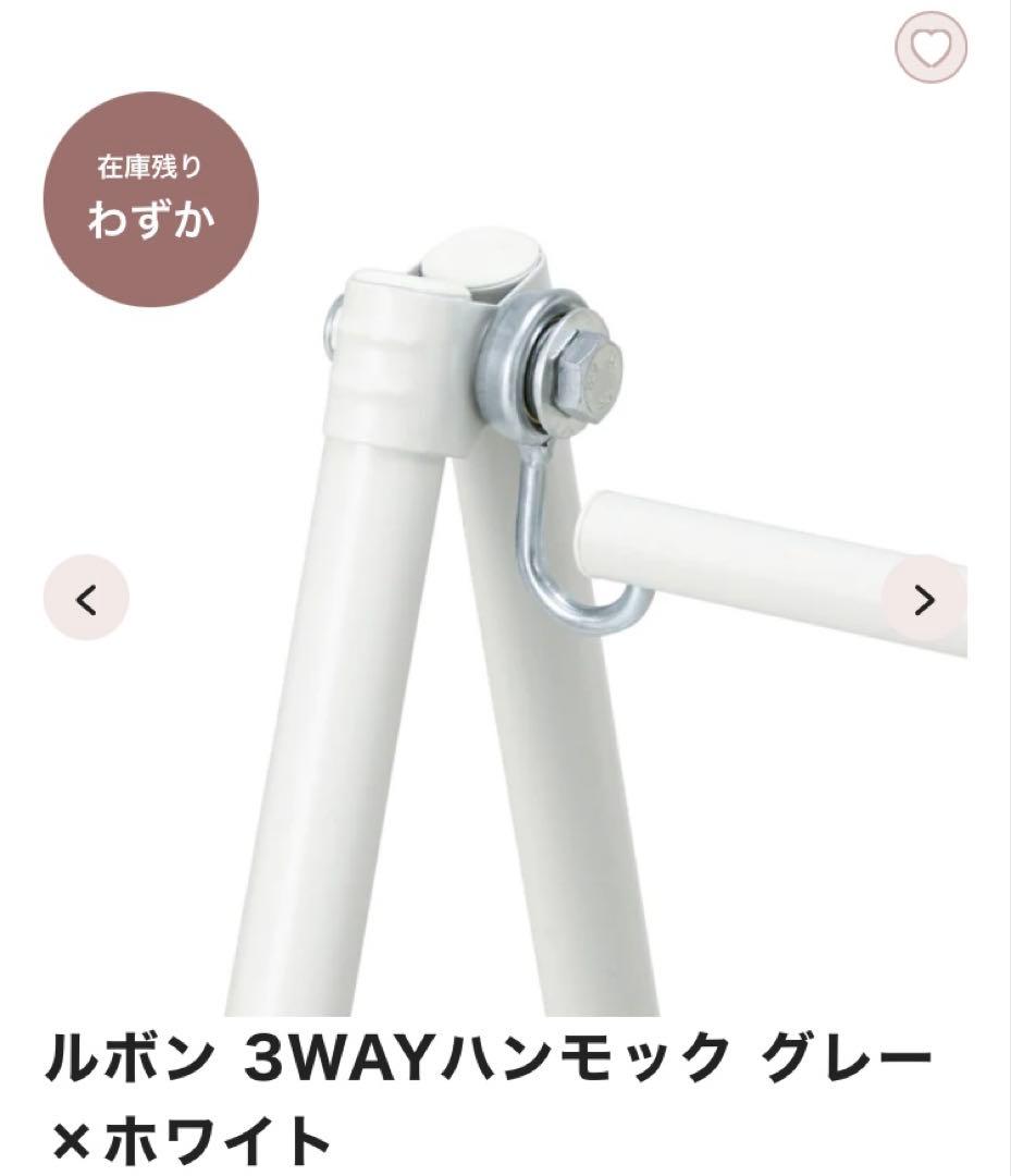 フランフラン　ルボン 3WAYハンモック グレー×ホワイト