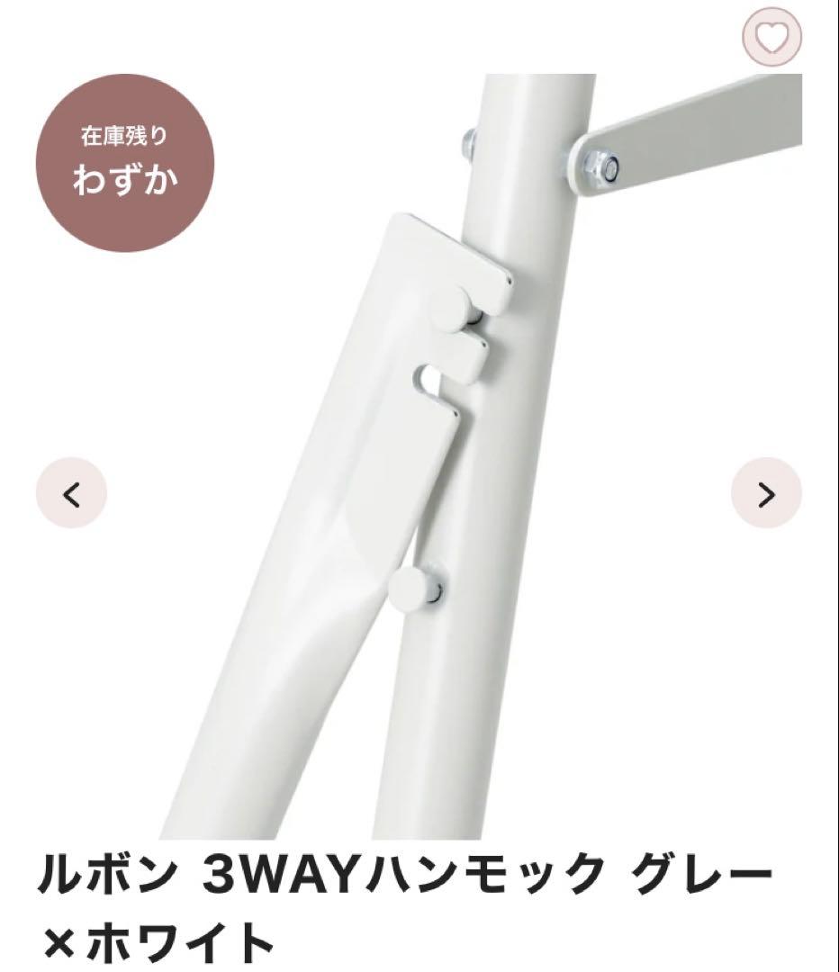 フランフラン　ルボン 3WAYハンモック グレー×ホワイト