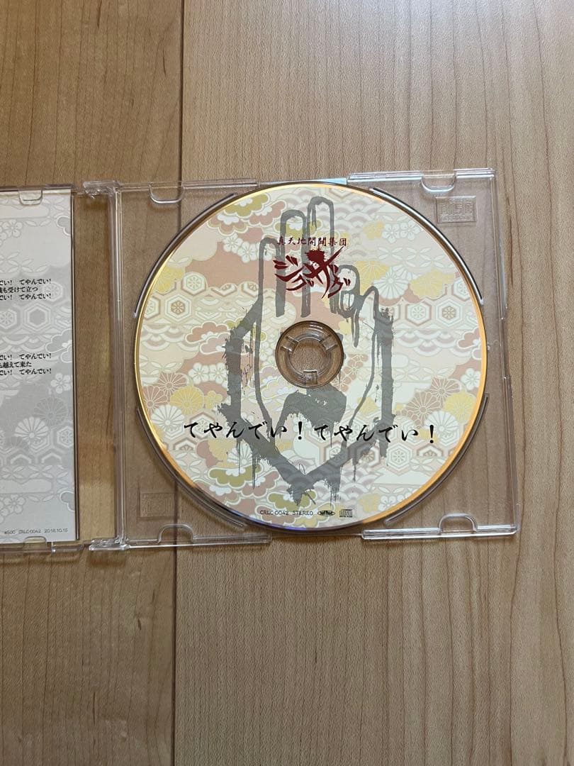 真天地開闢集団ジグザグ　会場限定音源第七弾　てやんでい！てやんでい！