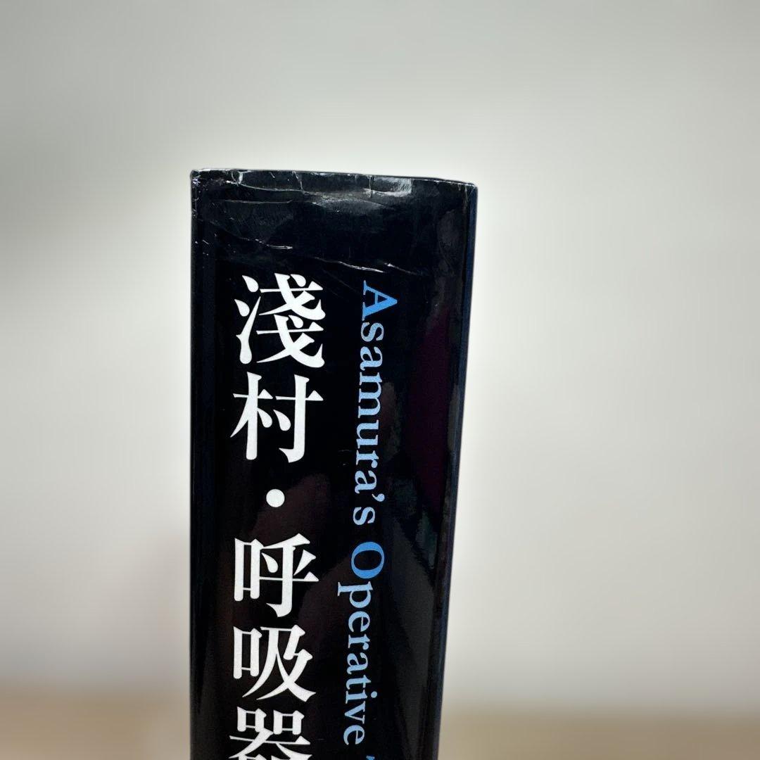 淺村・呼吸器外科手術