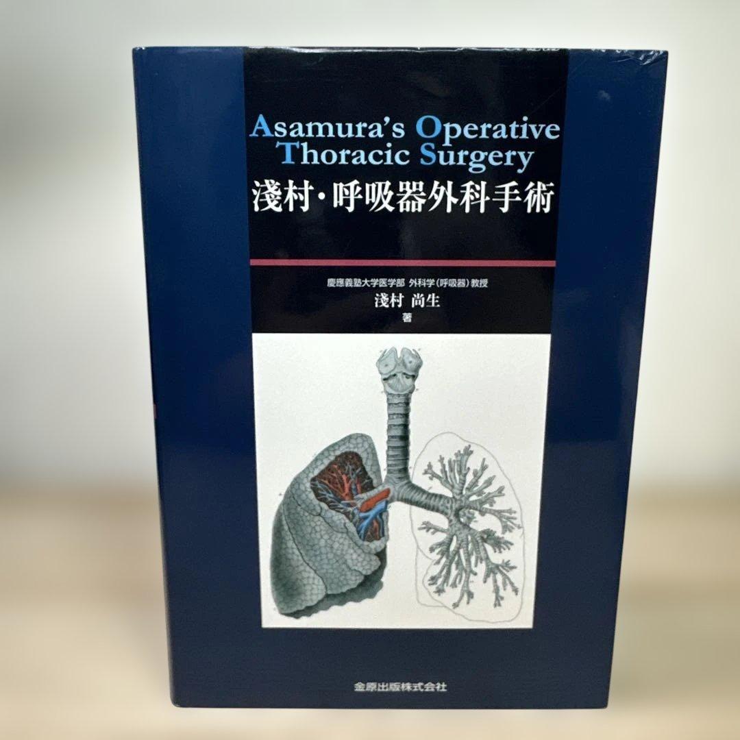 淺村・呼吸器外科手術