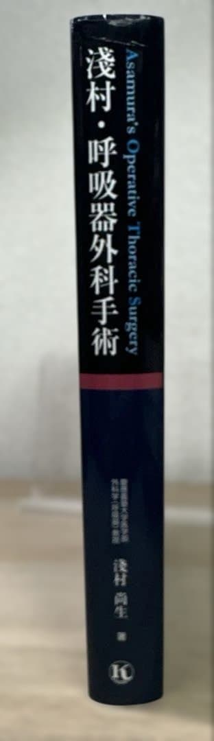 淺村・呼吸器外科手術