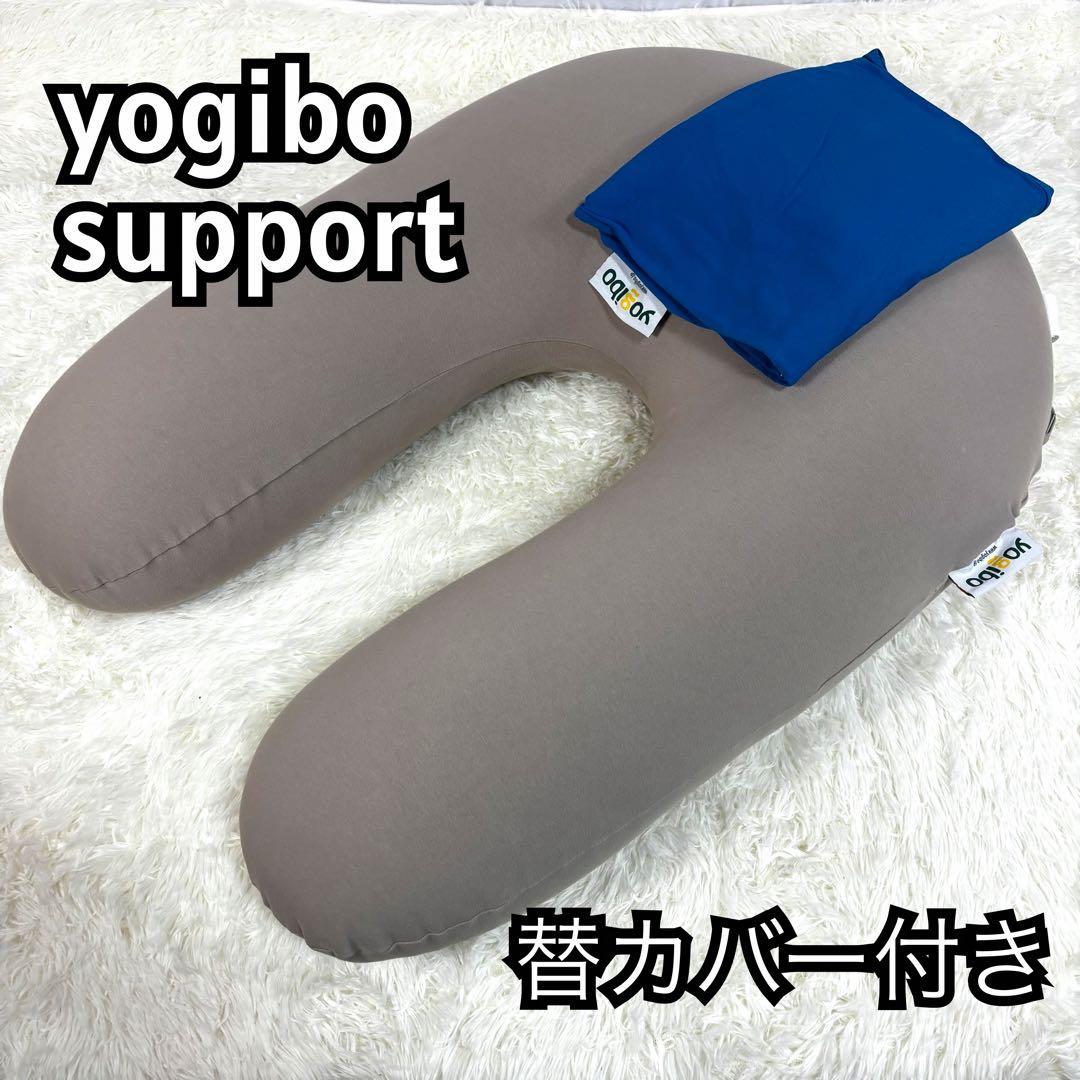 『替カバー付き』ヨギボーサポート　yogibo support