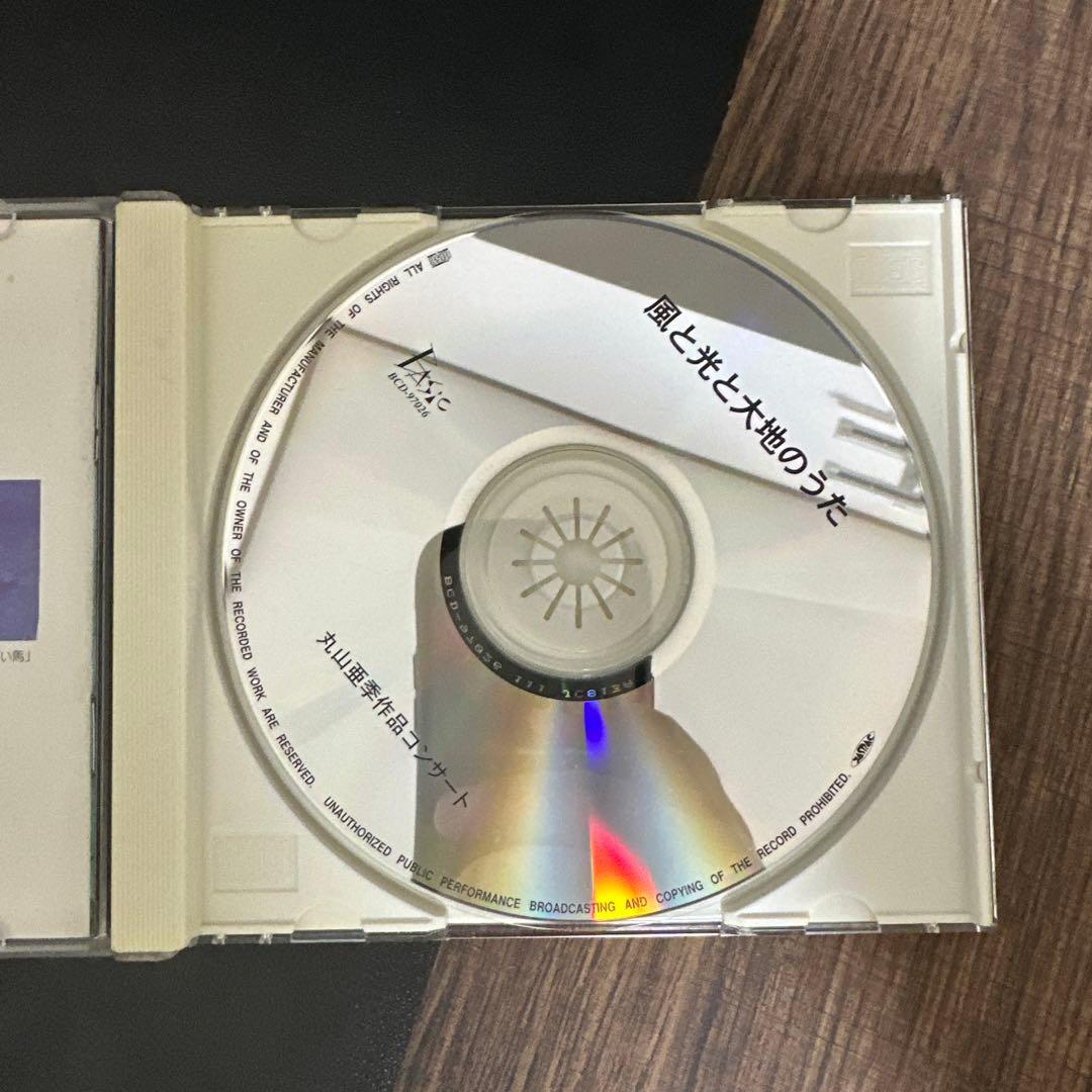 丸山亜季作品コンサート ライブCD 風と光と大地のうた