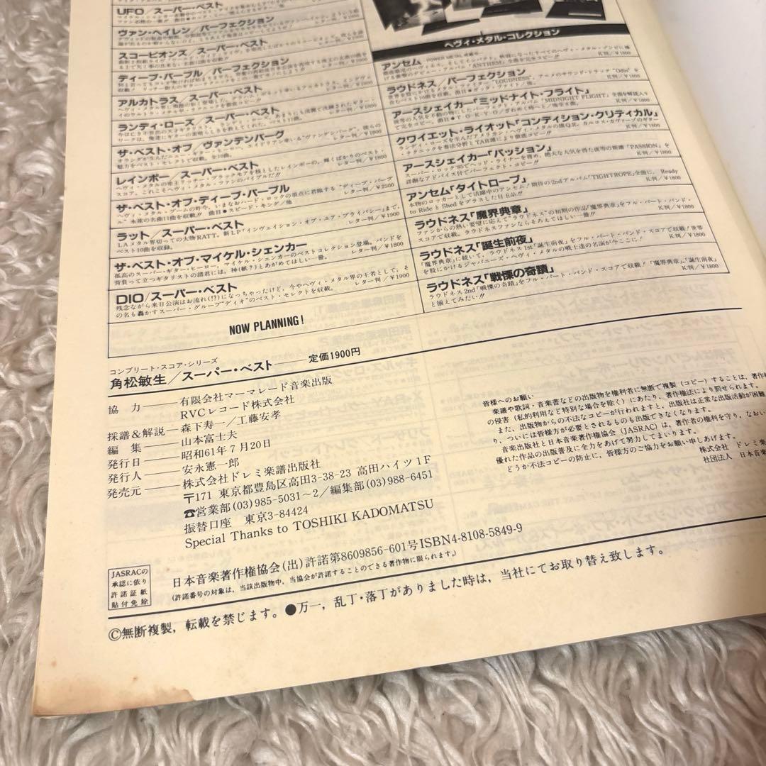 角松敏生SUPER BEST スコア サンプル版