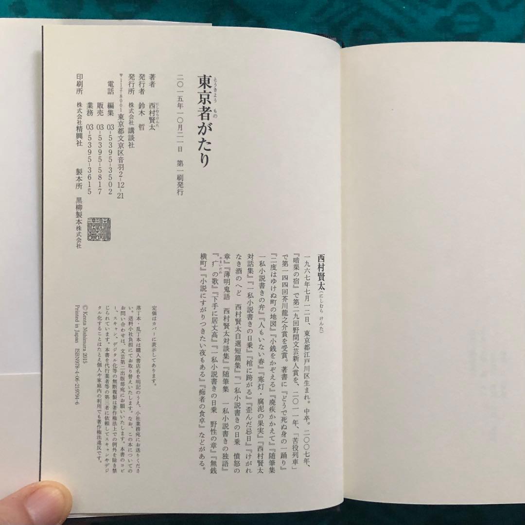 東京者がたり　西村賢太
