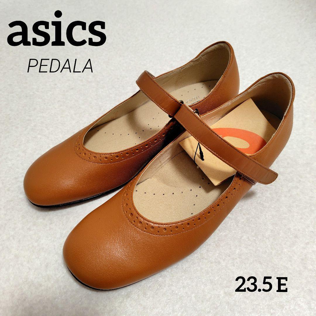 ◆新品◆アシックス　ペダラ　ウォーキングパンプス　キャメル　現行品　23.5cm