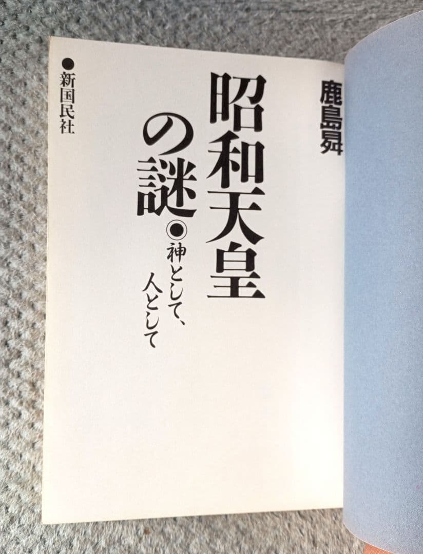 昭和天皇の謎 神として、人として / 鹿島昇 / 新国民社