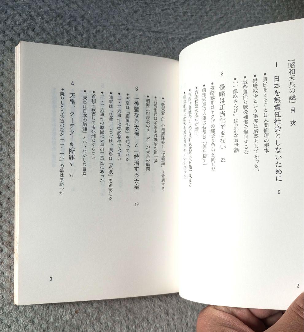 昭和天皇の謎 神として、人として / 鹿島昇 / 新国民社