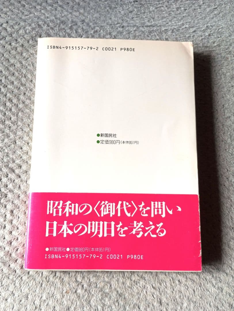 昭和天皇の謎 神として、人として / 鹿島昇 / 新国民社
