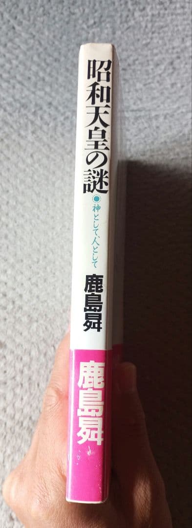 昭和天皇の謎 神として、人として / 鹿島昇 / 新国民社