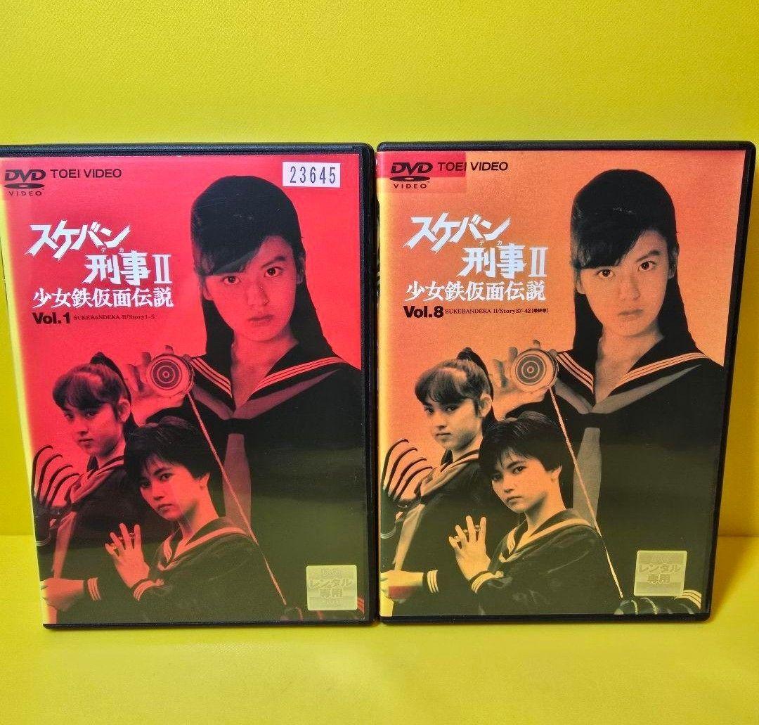 新品ケース交換済み　スケバン刑事II 少女鉄仮面伝説　DVD全8巻