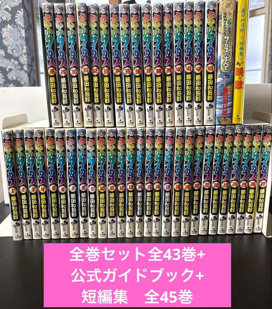 からくりサーカス　全巻セット+サーカスのすべて+短編集　暁の歌　藤田和日郎