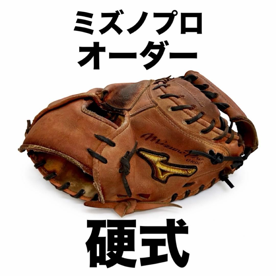 オーダー品　Mizuno Pro 硬式用キャッチャーミット