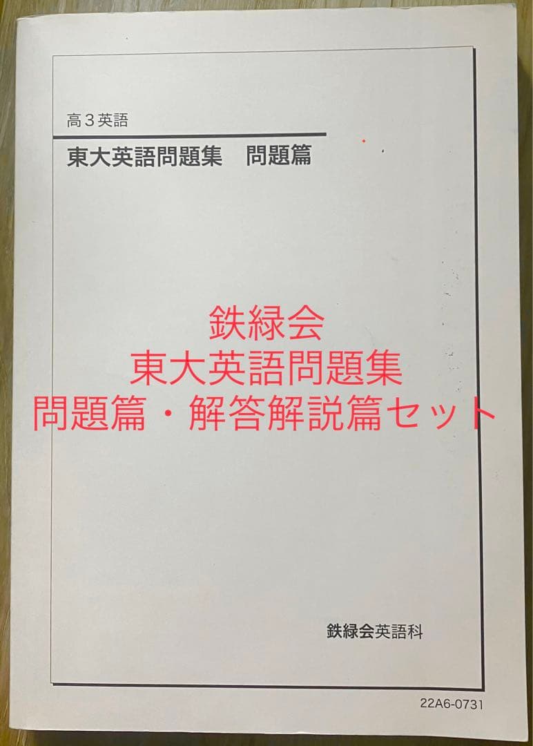 鉄緑会東大英語問題集問題篇・解答解説篇セット