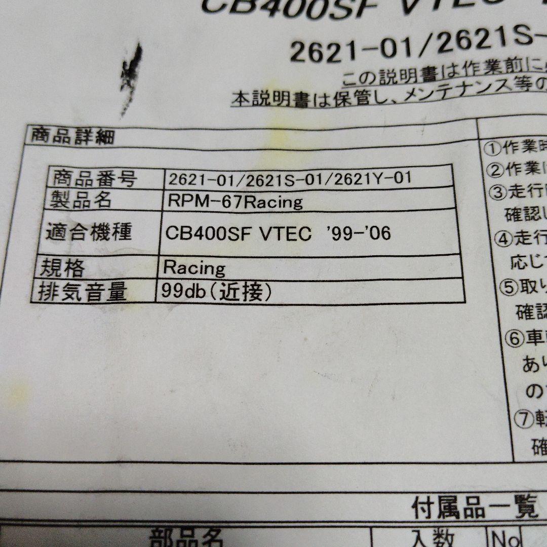 ホンダCB400SF VTEC 用RPMマフラー