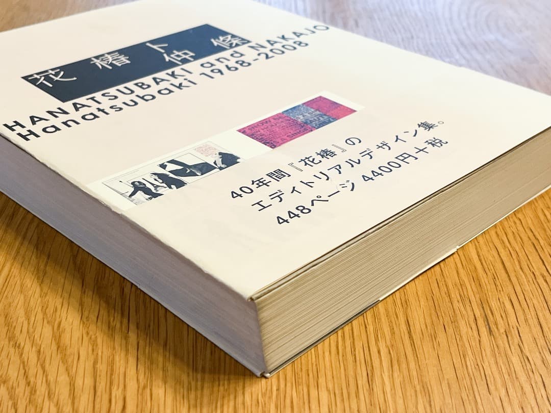 【初版・美品】花椿ト仲条 HANATSUBAKI and NAKAJO