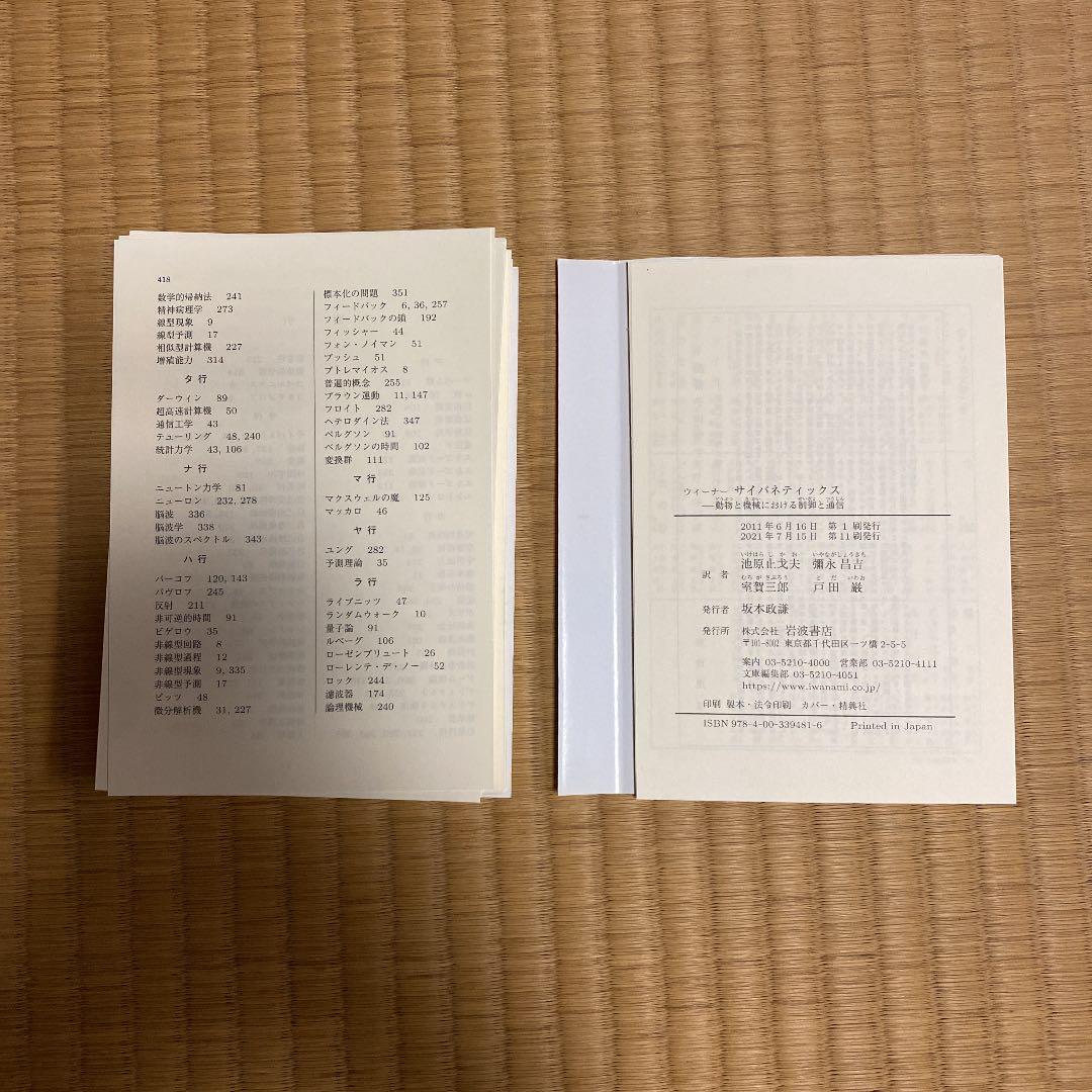 裁断済 サイバネティックス☆(ウィーナー)☆ 動物と機械における制御と通信