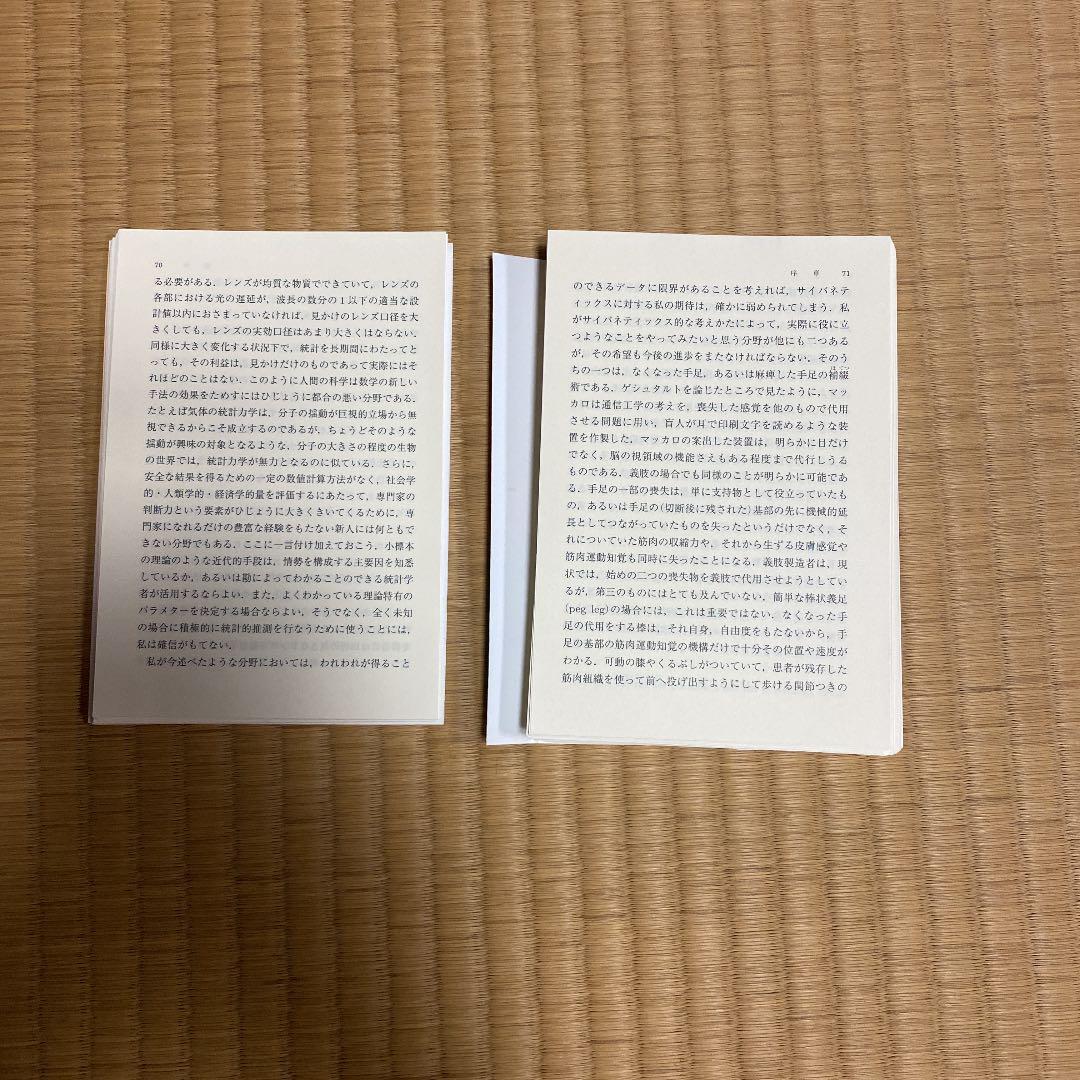 裁断済 サイバネティックス☆(ウィーナー)☆ 動物と機械における制御と通信