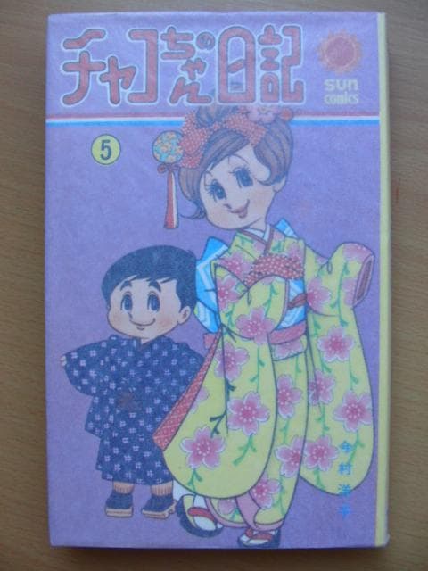 【初版】チャコちゃんの日記　5巻 / 今村洋子-サンコミックス