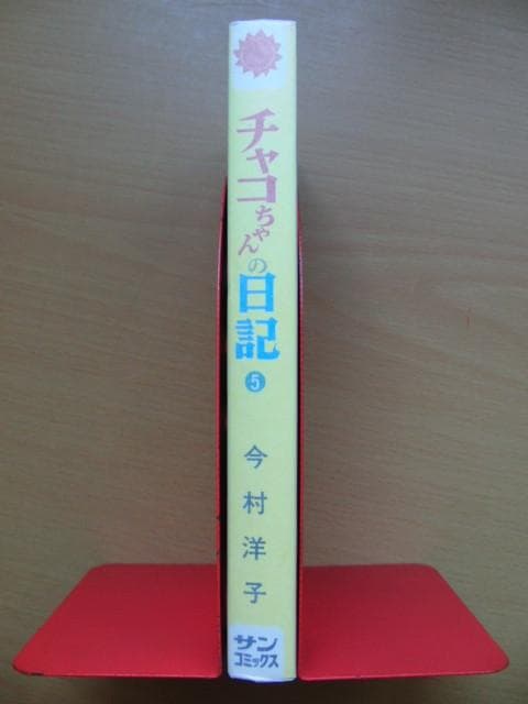【初版】チャコちゃんの日記　5巻 / 今村洋子-サンコミックス