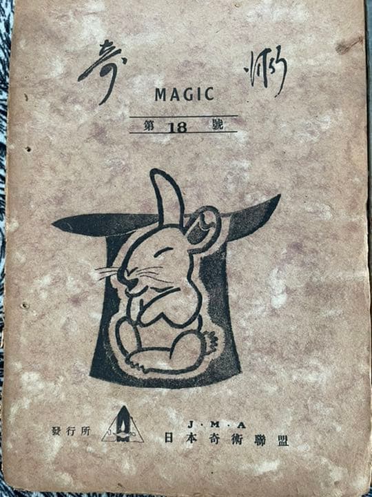 超貴重　昭和21年　日本奇術連盟発行　奇術　MAGIC 3冊