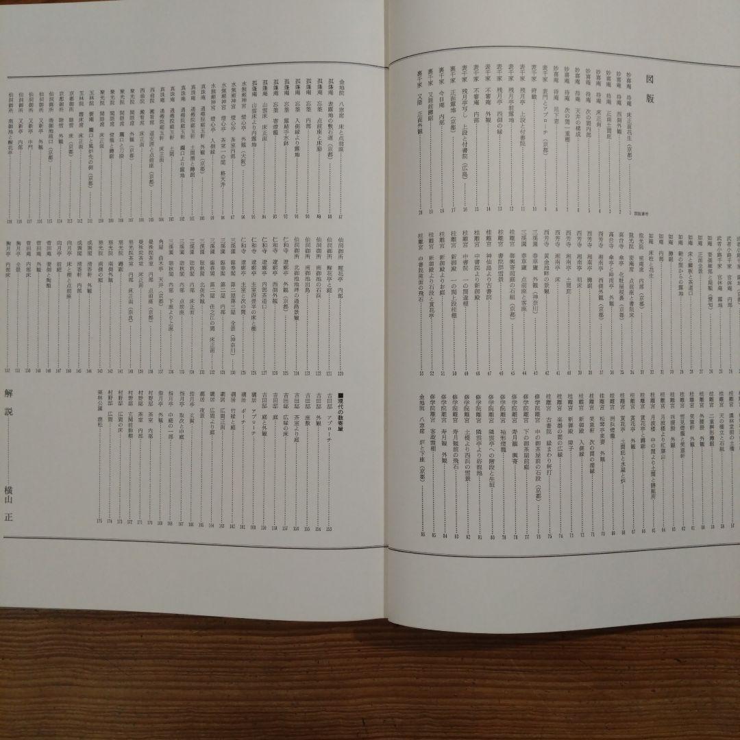 数寄屋 新装版 伊藤ていじ、 横山正