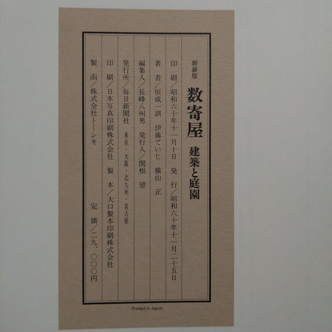 数寄屋 新装版 伊藤ていじ、 横山正