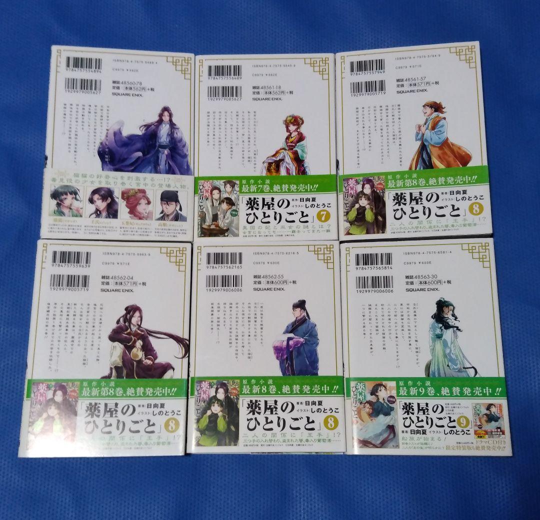 薬屋のひとりごと スクウェアエニックス版 全巻初版帯付き 全巻セット