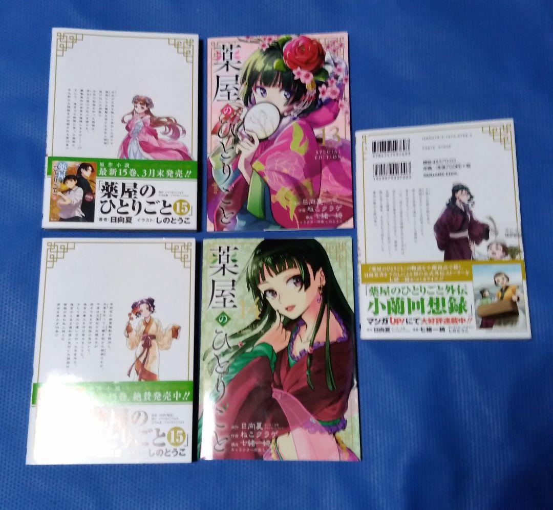 薬屋のひとりごと スクウェアエニックス版 全巻初版帯付き 全巻セット