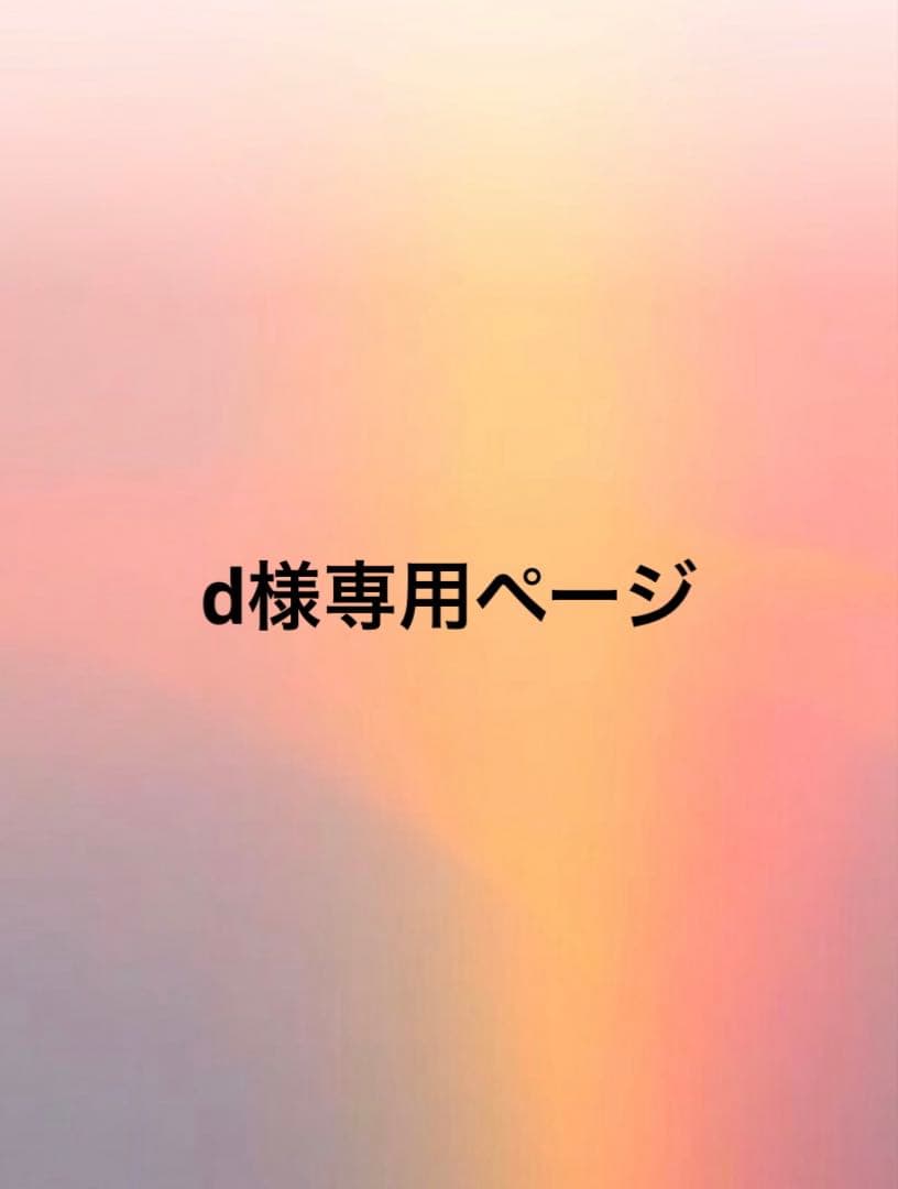 dページ