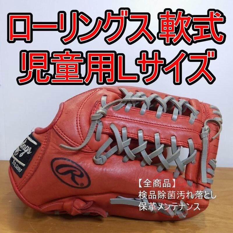 ローリングス Rawlings アルモニック 即戦力 少年用 軟式グローブ