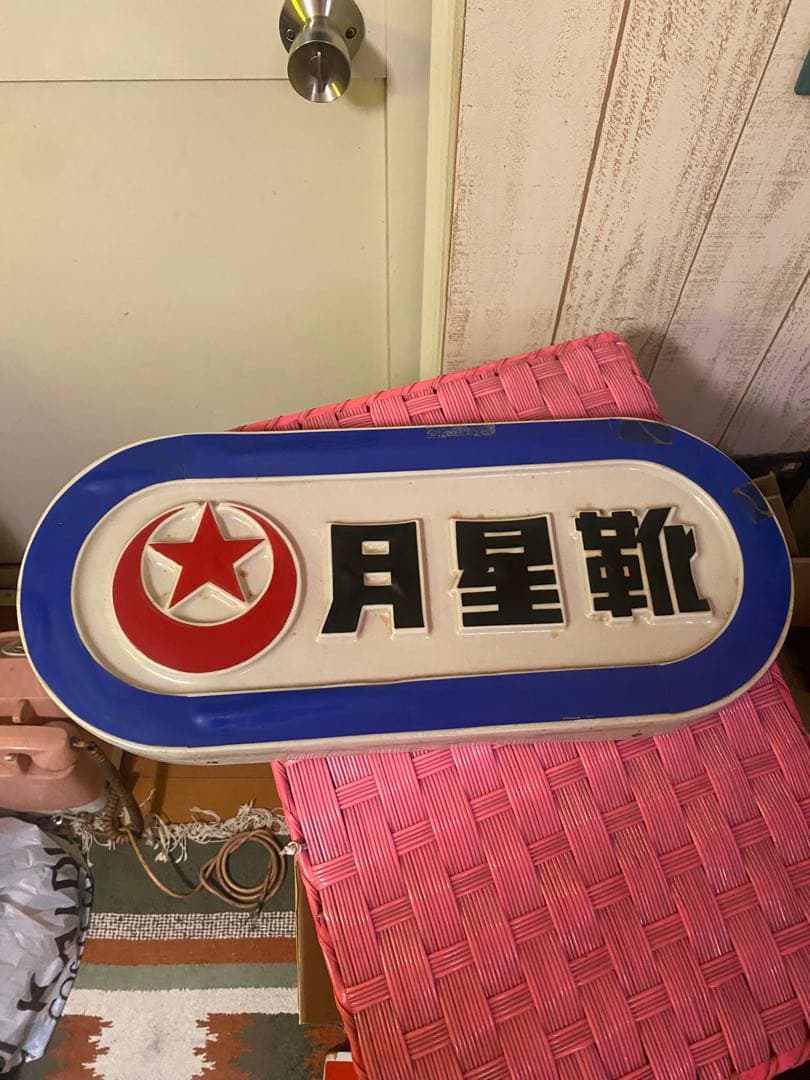 昭和レトロ　月星靴　ムーンスター　照明　吊り下げ　店舗什器　看板 希少　当時物