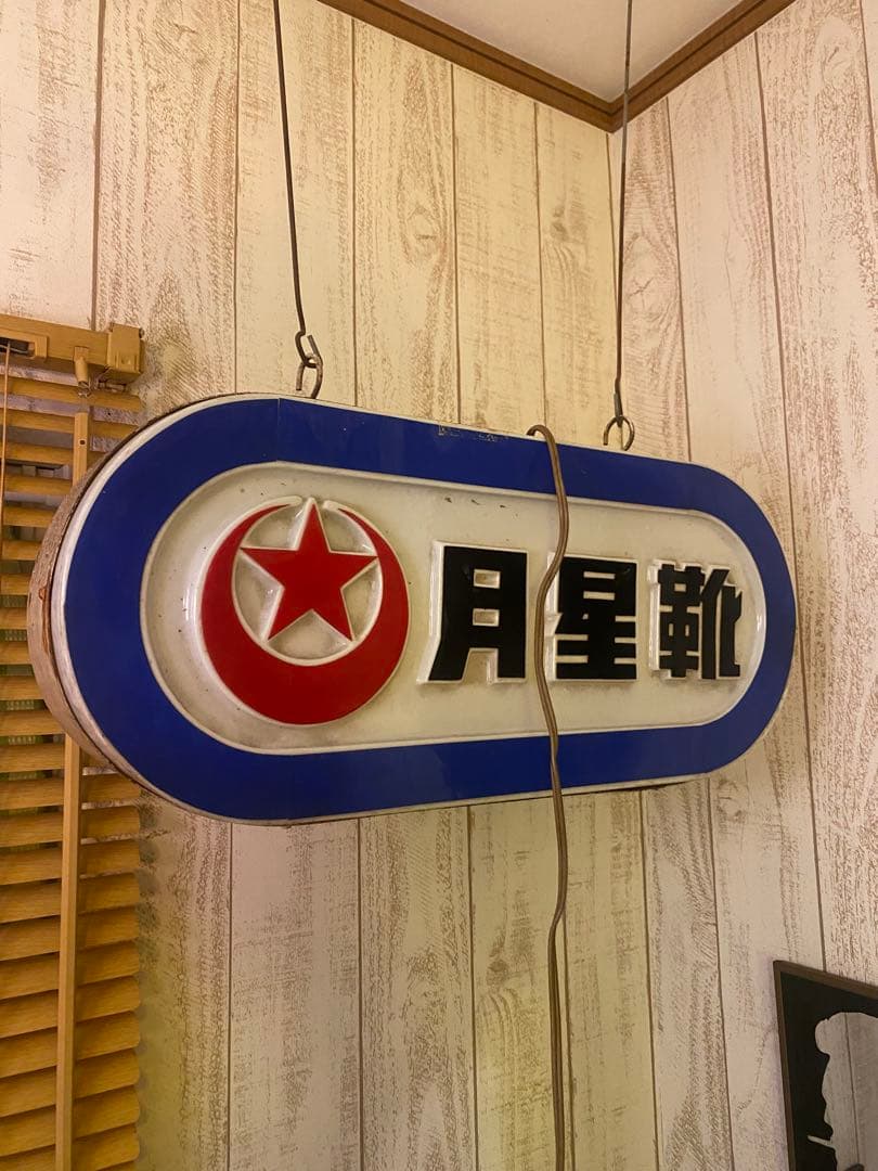 昭和レトロ　月星靴　ムーンスター　照明　吊り下げ　店舗什器　看板 希少　当時物