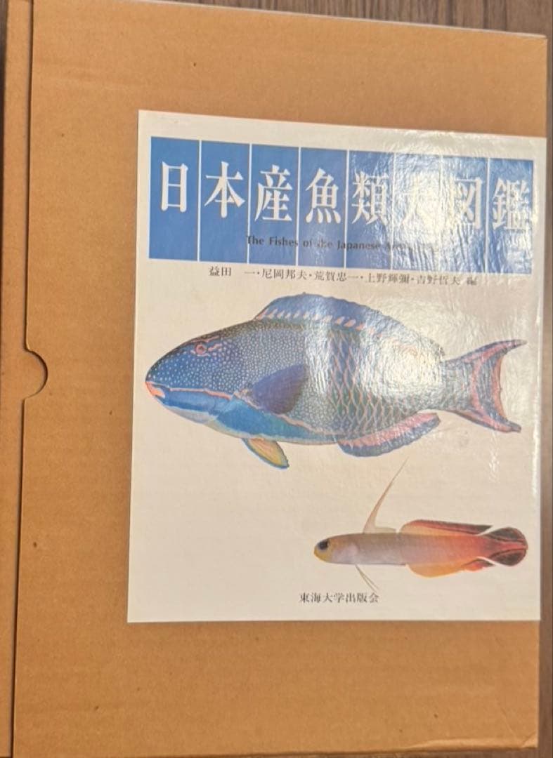 日本産魚類大図鑑