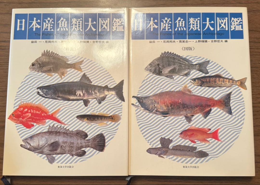 日本産魚類大図鑑