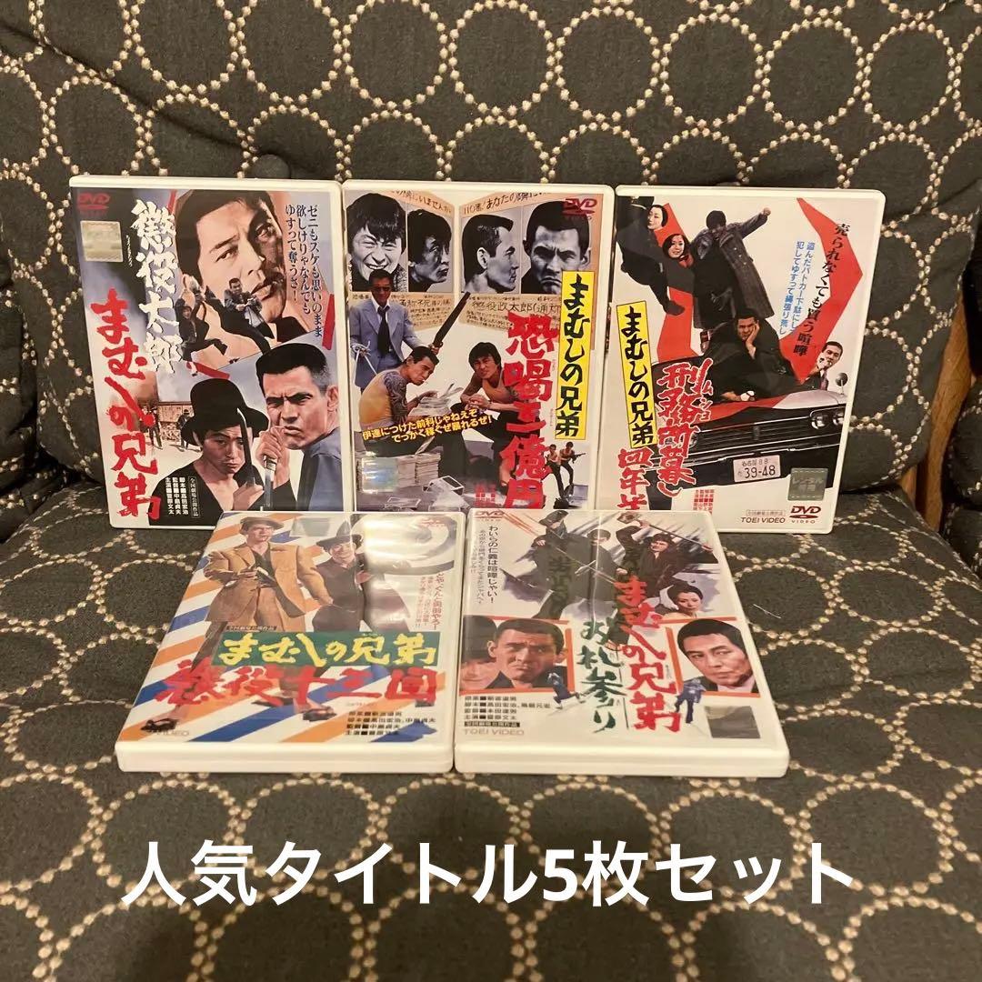 まむしの兄弟　5作品セット販売