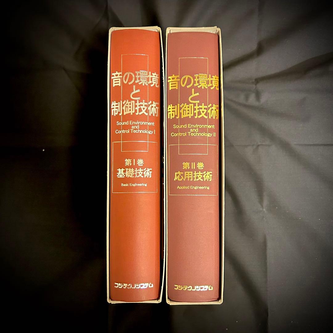 音の環境と制御技術（2巻） Ⅰ-基礎技術・Ⅱ-応用技術/時田 保夫